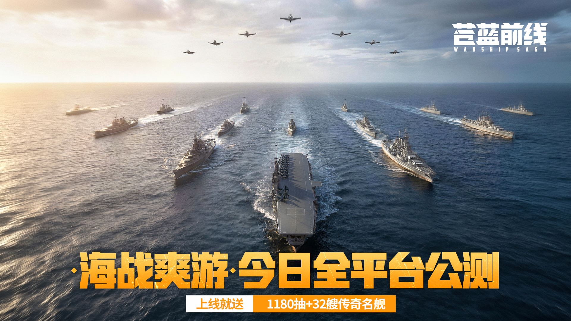《苍蓝前线》6月10日全平台公测开启,豪送千抽+32艘传奇名舰-第1张图片 《苍蓝前线》6月10日全平台公测开启,豪送千抽+32艘传奇名舰-第1张图片