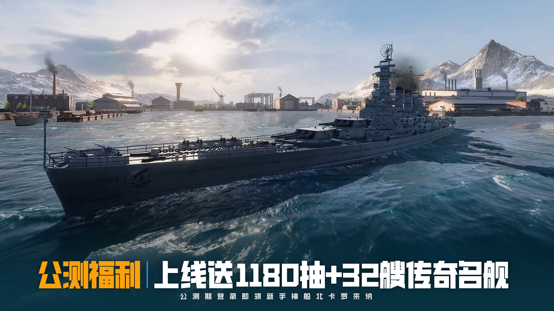 《苍蓝前线》6月10日全平台公测开启,豪送千抽+32艘传奇名舰-第4张图片 《苍蓝前线》6月10日全平台公测开启,豪送千抽+32艘传奇名舰-第4张图片