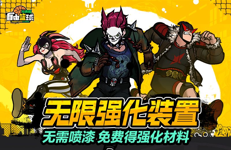 《自由篮球:经典服》无限强化装置无需喷漆,打比赛就能免费领材料-第1张图片 《自由篮球:经典服》无限强化装置无需喷漆,打比赛就能免费领材料-第1张图片