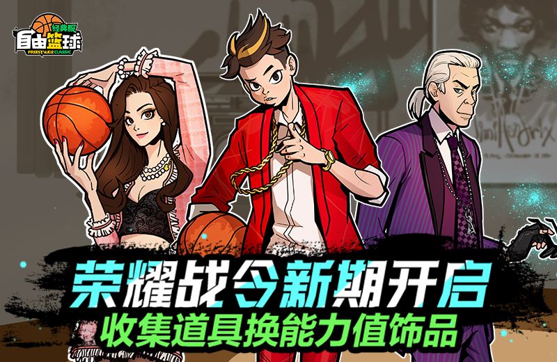 《自由篮球:经典服》无限强化装置无需喷漆,打比赛就能免费领材料-第2张图片 《自由篮球:经典服》无限强化装置无需喷漆,打比赛就能免费领材料-第2张图片