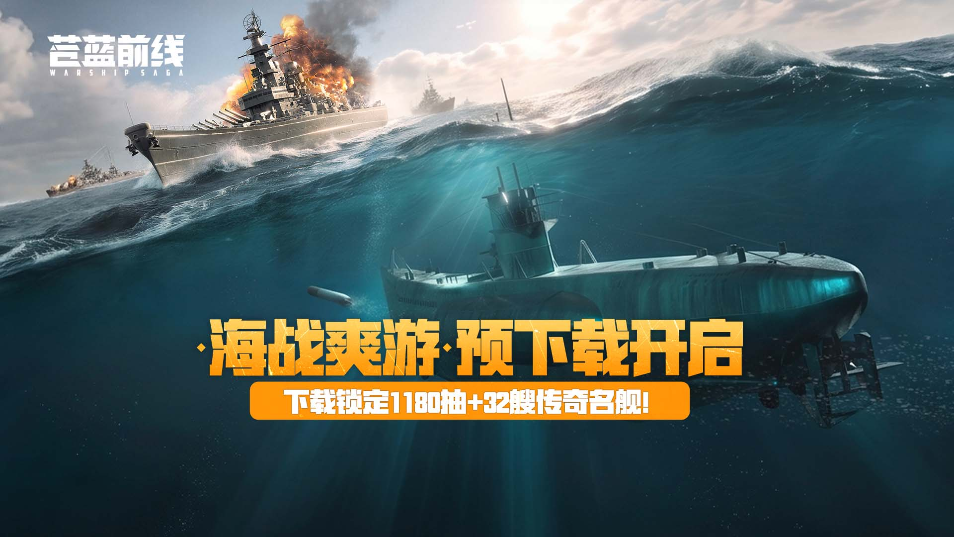 预下载开启,《苍蓝前线》今日集结豪华首发福利前瞻来了-第1张图片 预下载开启,《苍蓝前线》今日集结豪华首发福利前瞻来了-第1张图片