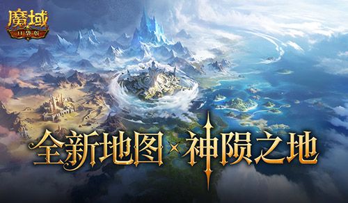 版本入坑好时机,魔域口袋版年中版本即将开启-第2张图片 版本入坑好时机,魔域口袋版年中版本即将开启-第2张图片
