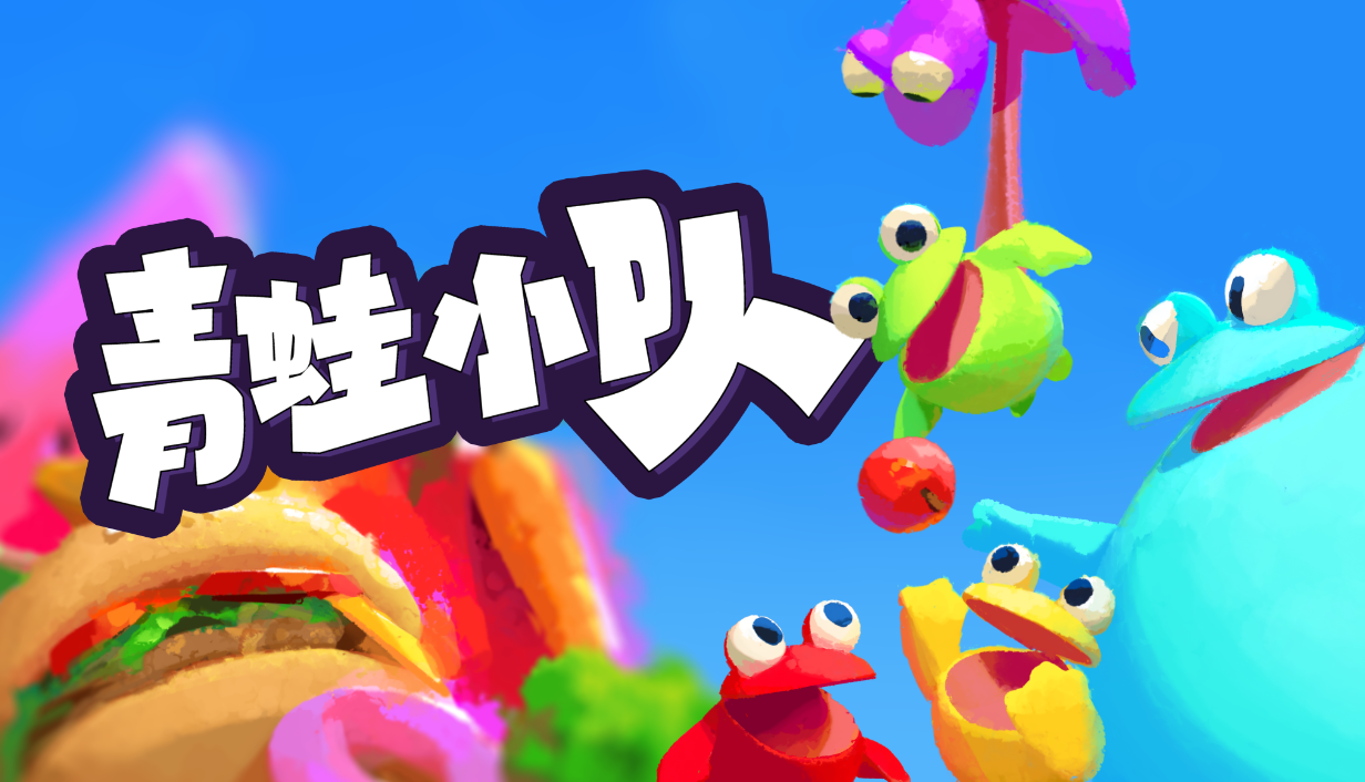 多人合作派对游戏《青蛙小队》正式发售,首发登陆Steam和Xbox-第1张图片 多人合作派对游戏《青蛙小队》正式发售,首发登陆Steam和Xbox-第1张图片