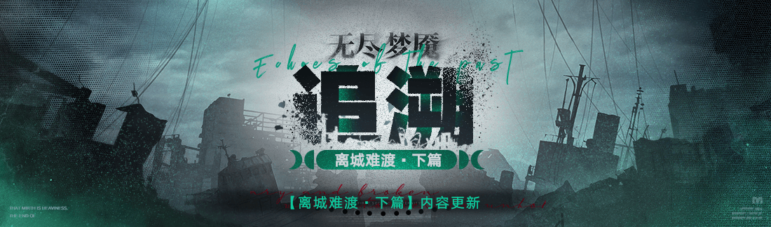《无期迷途》常驻玩法“无尽梦魇·追溯”离城难渡·下篇今日开启-第1张图片 《无期迷途》常驻玩法“无尽梦魇·追溯”离城难渡·下篇今日开启-第1张图片