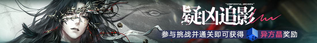 《无期迷途》常驻玩法“无尽梦魇·追溯”离城难渡·下篇今日开启-第3张图片 《无期迷途》常驻玩法“无尽梦魇·追溯”离城难渡·下篇今日开启-第3张图片