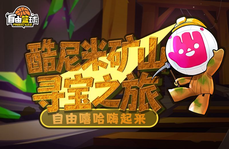 《自由篮球》酷尼米矿山寻宝,宝珠套装服饰等你赢取-第1张图片 《自由篮球》酷尼米矿山寻宝,宝珠套装服饰等你赢取-第1张图片