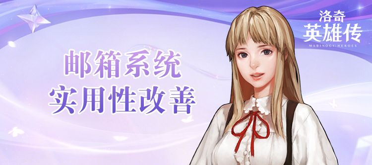 《洛奇英雄传》邮箱系统便利性更新抢先了解-第1张图片 《洛奇英雄传》邮箱系统便利性更新抢先了解-第1张图片