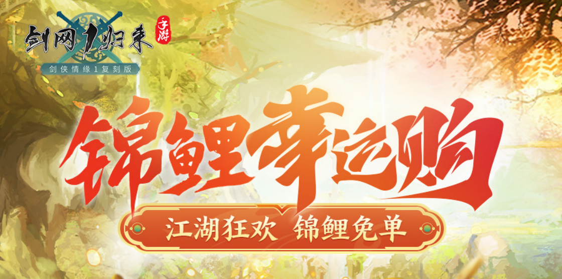 618狂欢免单锦鲤就是你,《剑网1归来》限时商店重磅开启-第1张图片 618狂欢免单锦鲤就是你,《剑网1归来》限时商店重磅开启-第1张图片