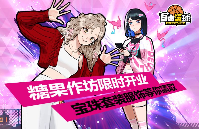 《自由篮球》酷尼米矿山寻宝,宝珠套装服饰等你赢取-第2张图片 《自由篮球》酷尼米矿山寻宝,宝珠套装服饰等你赢取-第2张图片