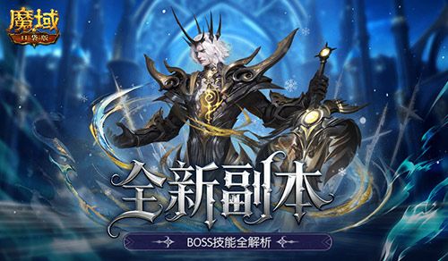 副本攻略,魔域口袋版全新副本BOSS技能全解析-第1张图片 副本攻略,魔域口袋版全新副本BOSS技能全解析-第1张图片