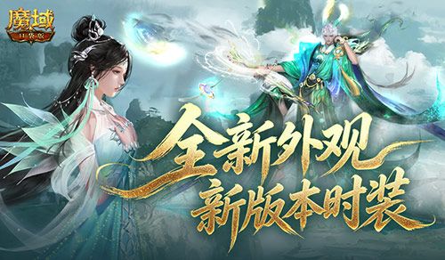 全新外观,魔域口袋版新版本时装幻魂-第1张图片 全新外观,魔域口袋版新版本时装幻魂-第1张图片