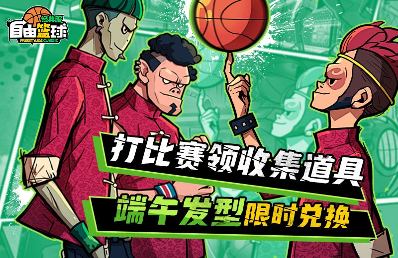 《自由篮球:经典服》粽香端午发型限时换,免费强化装置舒爽升级-第1张图片 《自由篮球:经典服》粽香端午发型限时换,免费强化装置舒爽升级-第1张图片