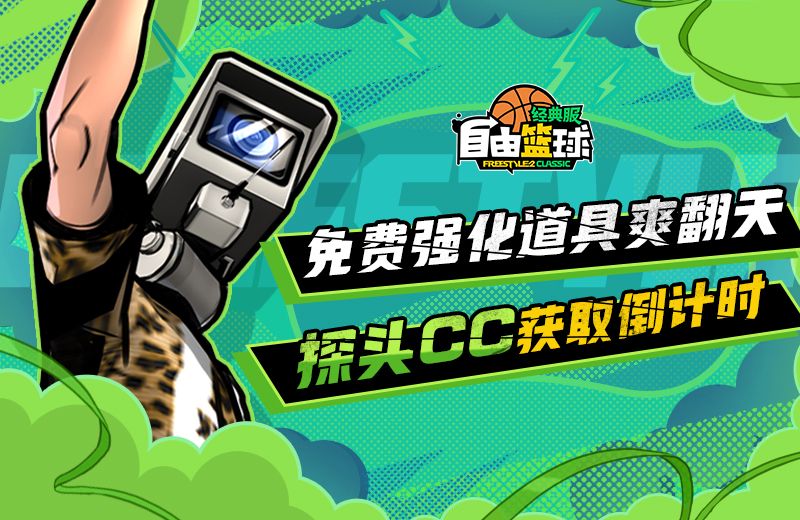 《自由篮球:经典服》粽香端午发型限时换,免费强化装置舒爽升级-第2张图片 《自由篮球:经典服》粽香端午发型限时换,免费强化装置舒爽升级-第2张图片