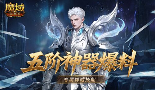有多强,魔域口袋版五阶神器神威词条介绍-第1张图片 有多强,魔域口袋版五阶神器神威词条介绍-第1张图片