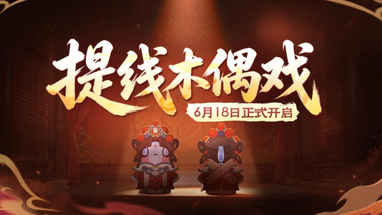 《太空杀》携手非遗木偶戏,6月18日开启跨界联动-第1张图片 《太空杀》携手非遗木偶戏,6月18日开启跨界联动-第1张图片