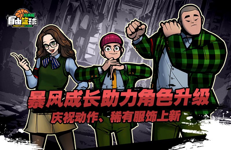 《自由篮球:经典服》狂野征服者横扫赛场,暴风成长高倍经验限时冲刺-第2张图片 《自由篮球:经典服》狂野征服者横扫赛场,暴风成长高倍经验限时冲刺-第2张图片