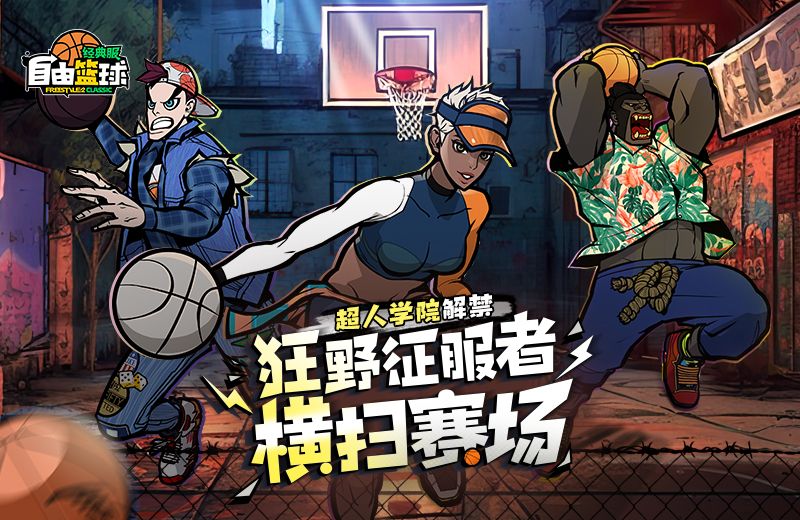《自由篮球:经典服》狂野征服者横扫赛场,暴风成长高倍经验限时冲刺-第1张图片 《自由篮球:经典服》狂野征服者横扫赛场,暴风成长高倍经验限时冲刺-第1张图片