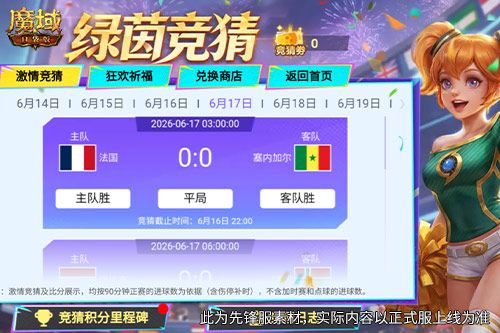 《魔域口袋版》世界杯竞猜,海量魔石外观免费拿-第2张图片 《魔域口袋版》世界杯竞猜,海量魔石外观免费拿-第2张图片