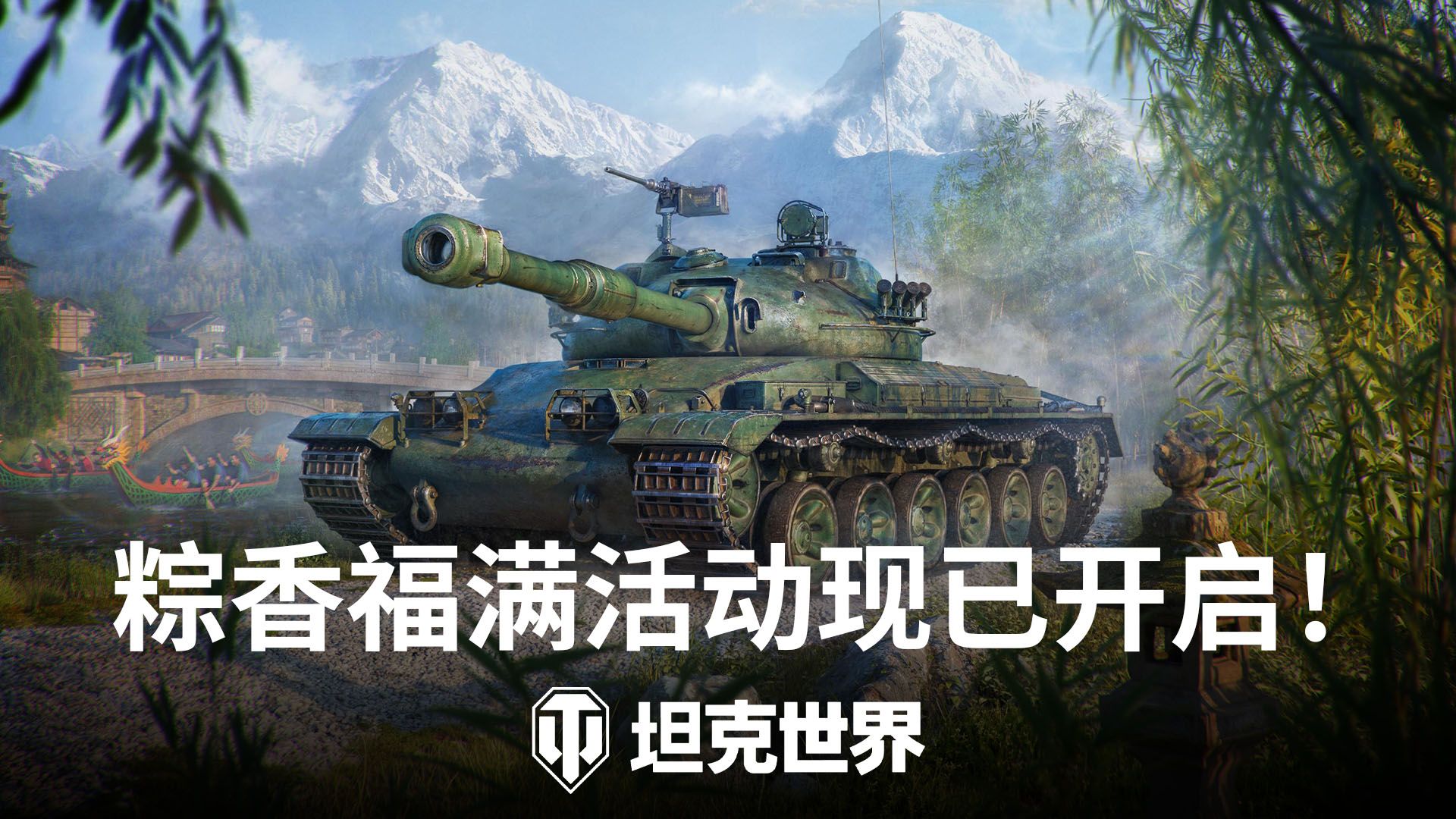 《坦克世界》端午活动开启:新坦克"自强"与BZT-70登场-第1张图片 《坦克世界》端午活动开启:新坦克"自强"与BZT-70登场-第1张图片