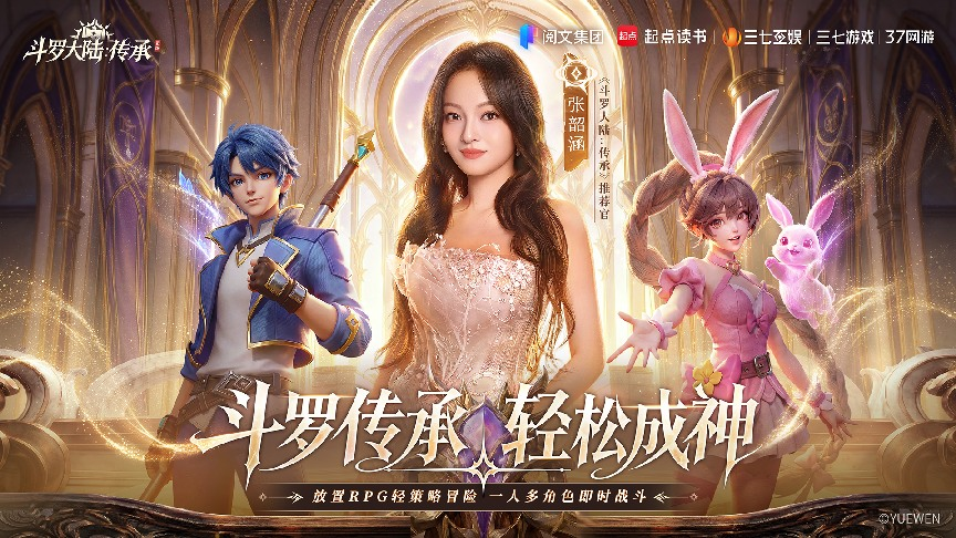 张韶涵领衔《斗罗大陆:传承》全平台预约开启,邀你破茧赴神途-第1张图片 张韶涵领衔《斗罗大陆:传承》全平台预约开启,邀你破茧赴神途-第1张图片