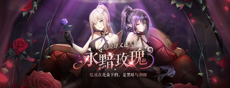 直升活动进行中《封印者》永黯玫瑰限时返场-第2张图片 直升活动进行中《封印者》永黯玫瑰限时返场-第2张图片
