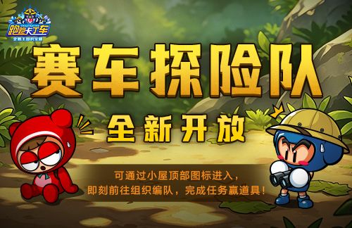 《跑跑卡丁车》赛车探险队全新开放,多重活动同步开启-第1张图片 《跑跑卡丁车》赛车探险队全新开放,多重活动同步开启-第1张图片