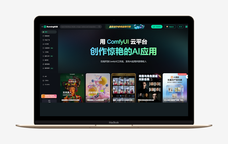RunningHub:云端ComfyUI创作平台,在线AI绘画、视频与智能体应用-第1张图片 RunningHub:云端ComfyUI创作平台,在线AI绘画、视频与智能体应用-第1张图片