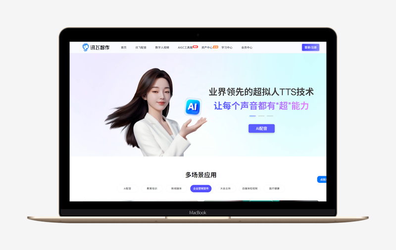 讯飞智作:科大讯飞出品的一站式AI音视频创作工具-第1张图片 讯飞智作:科大讯飞出品的一站式AI音视频创作工具-第1张图片
