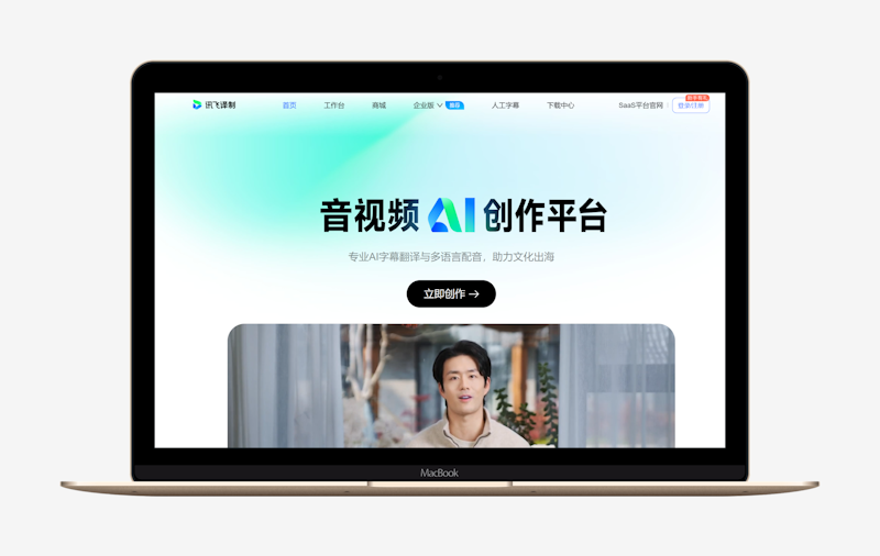 讯飞译制:高效处理字幕和翻译视频的活儿-第1张图片 讯飞译制:高效处理字幕和翻译视频的活儿-第1张图片