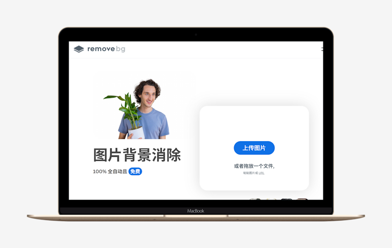 remove.bg:一键智能抠图的AI图像处理工具-第1张图片 remove.bg:一键智能抠图的AI图像处理工具-第1张图片