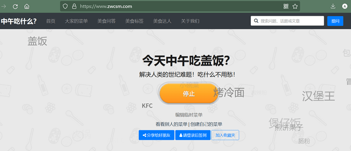 分享2个有趣的中午吃什么网站-第2张图片 分享2个有趣的中午吃什么网站-第2张图片