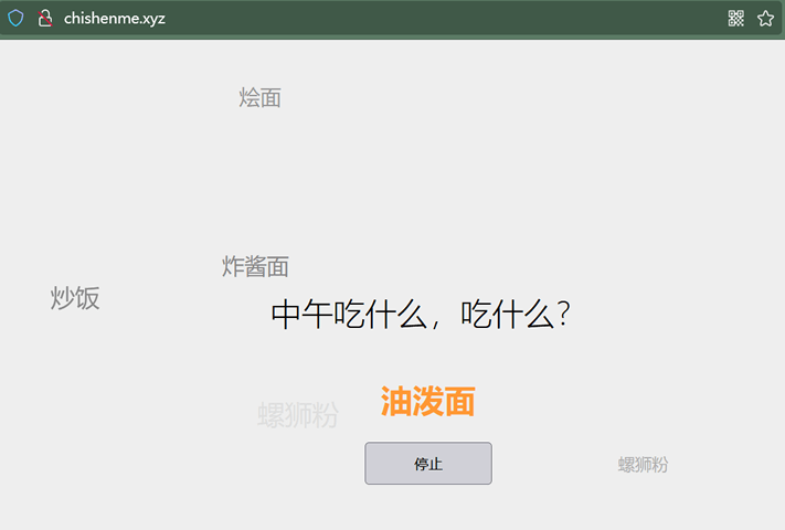 分享2个有趣的中午吃什么网站-第1张图片 分享2个有趣的中午吃什么网站-第1张图片