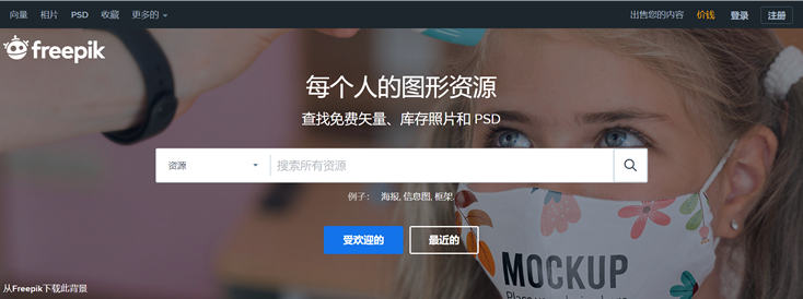 推荐一个可免费商用高质量图片/矢量图/插图及PSD素材平台-Freepik-第1张图片 推荐一个可免费商用高质量图片/矢量图/插图及PSD素材平台-Freepik-第1张图片