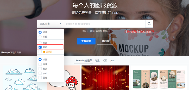 推荐一个可免费商用高质量图片/矢量图/插图及PSD素材平台-Freepik-第2张图片 推荐一个可免费商用高质量图片/矢量图/插图及PSD素材平台-Freepik-第2张图片