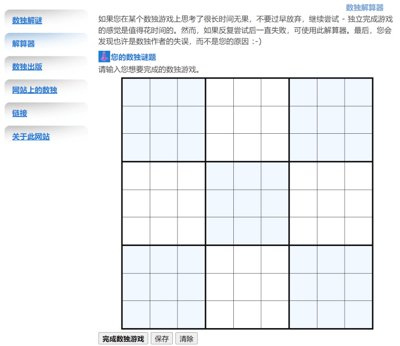 分享2个在线数独解题器工具网站-第2张图片 分享2个在线数独解题器工具网站-第2张图片