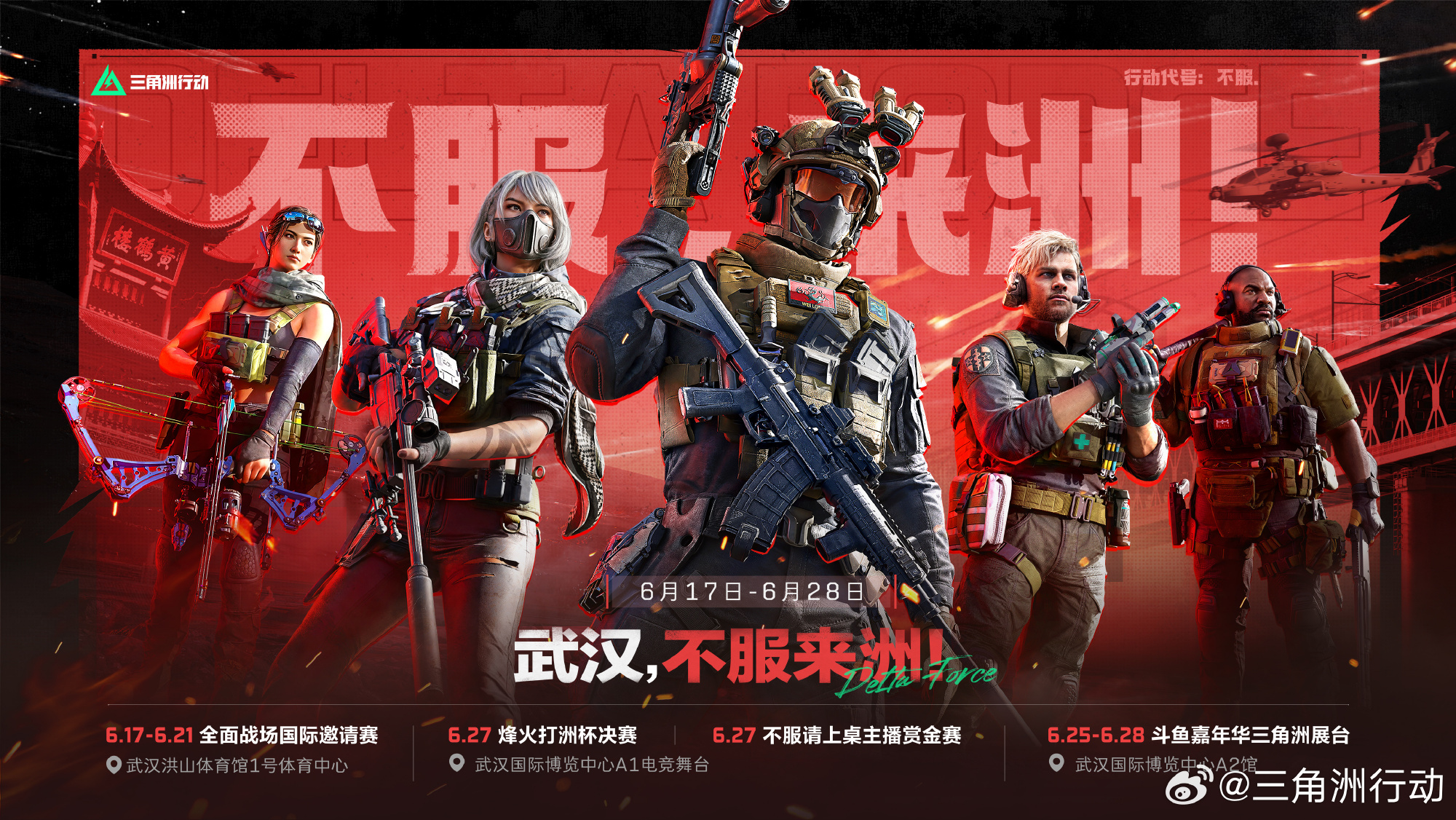 《三角洲行动》三赛齐聚武汉,「裂变」赛季携斗鱼嘉年华点燃武汉六月-第4张图片 《三角洲行动》三赛齐聚武汉,「裂变」赛季携斗鱼嘉年华点燃武汉六月-第4张图片