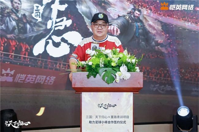 同心赴巅峰《三国:天下归心》× 董路战略合作签约仪式圆满落幕-第2张图片 同心赴巅峰《三国:天下归心》× 董路战略合作签约仪式圆满落幕-第2张图片