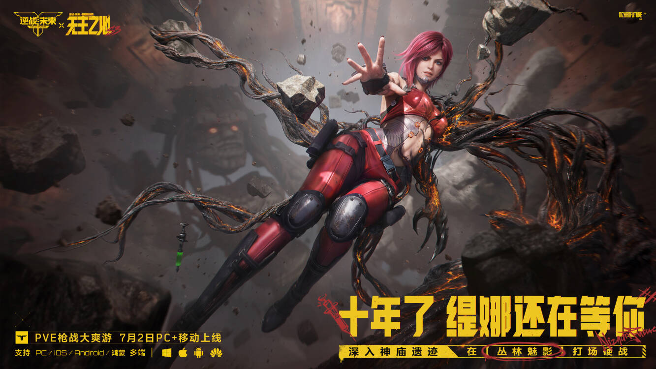 《逆战:未来》S3无主之地联动赛季7月2日正式上线-第2张图片 《逆战:未来》S3无主之地联动赛季7月2日正式上线-第2张图片