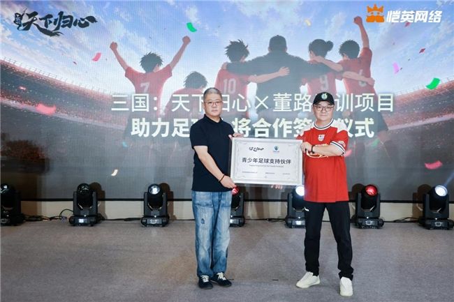 同心赴巅峰《三国:天下归心》× 董路战略合作签约仪式圆满落幕-第3张图片 同心赴巅峰《三国:天下归心》× 董路战略合作签约仪式圆满落幕-第3张图片