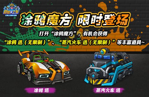 《跑跑卡丁车》涂鸦魔方限时兑换, 涂鸦迅登场-第1张图片 《跑跑卡丁车》涂鸦魔方限时兑换, 涂鸦迅登场-第1张图片