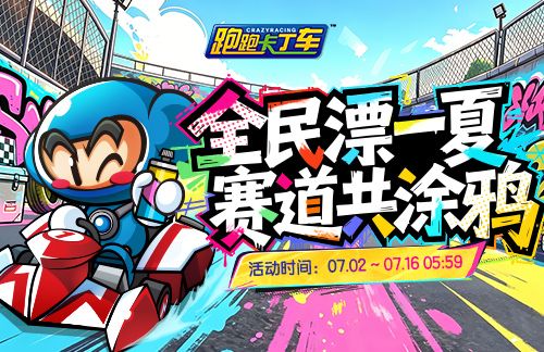 《跑跑卡丁车》涂鸦魔方限时兑换, 涂鸦迅登场-第2张图片 《跑跑卡丁车》涂鸦魔方限时兑换, 涂鸦迅登场-第2张图片