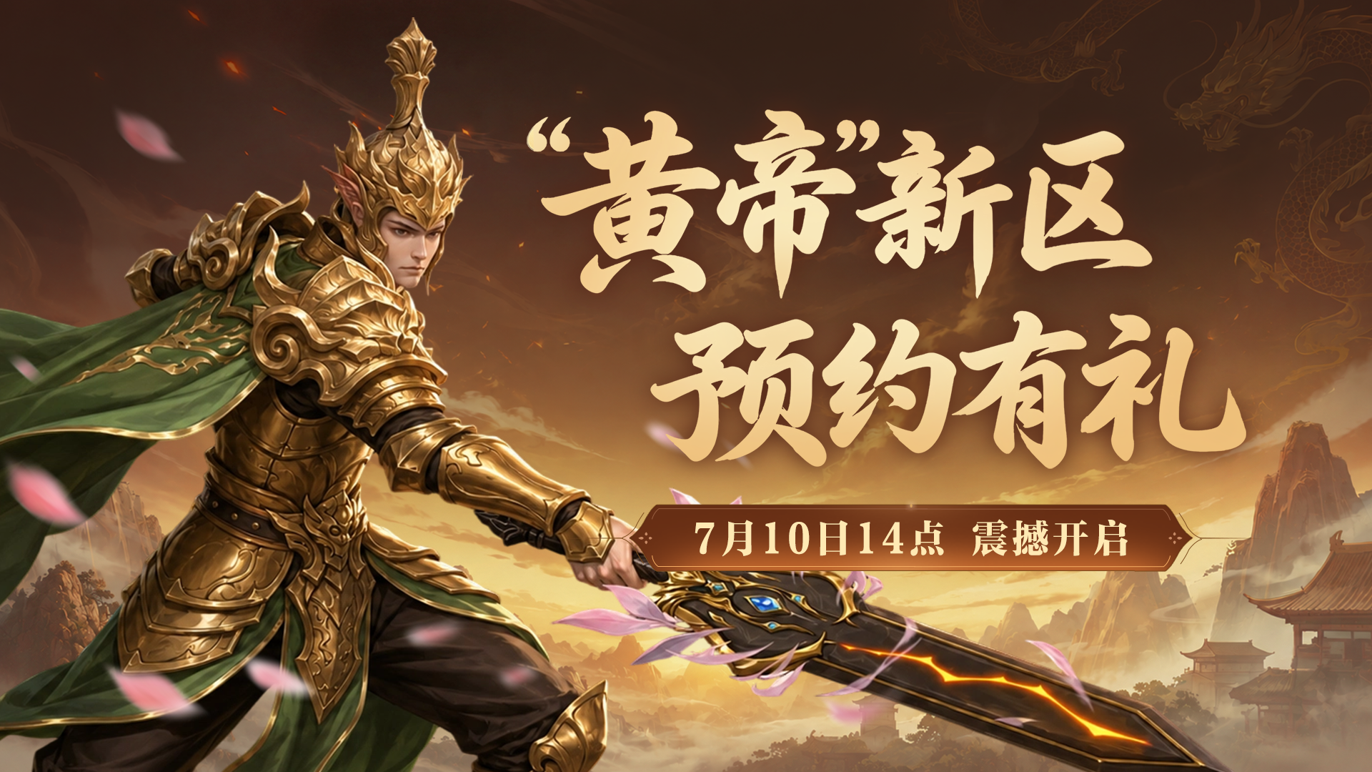 《封神榜2》新服“黄帝”定档7月10日14点-第1张图片 《封神榜2》新服“黄帝”定档7月10日14点-第1张图片