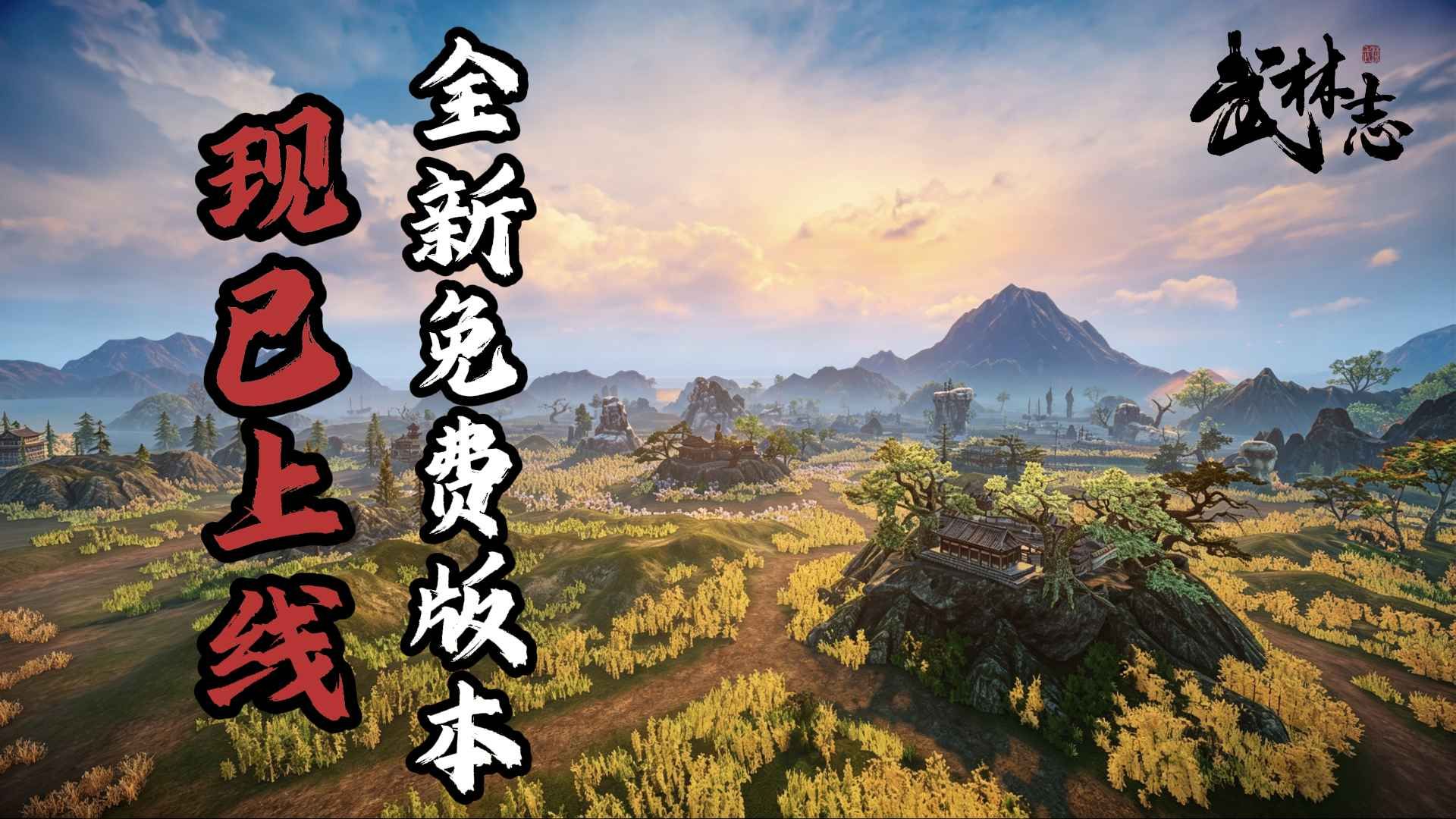国产回合制武侠《武林志》重磅免费更新,大世界地图扩容十倍-第1张图片 国产回合制武侠《武林志》重磅免费更新,大世界地图扩容十倍-第1张图片