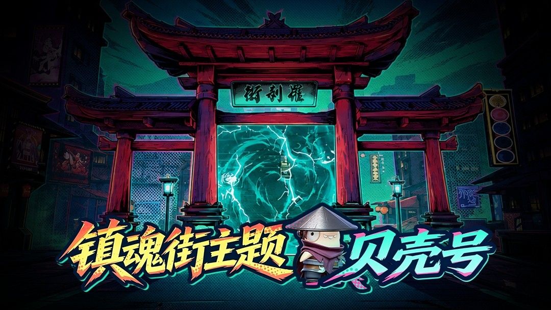 《太空杀》×《镇魂街》联动7月3日正式开启,新身份登场-第3张图片 《太空杀》×《镇魂街》联动7月3日正式开启,新身份登场-第3张图片