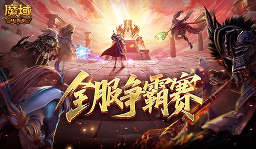 服务器争霸赛,魔域口袋版全服夺奖励-第1张图片 服务器争霸赛,魔域口袋版全服夺奖励-第1张图片