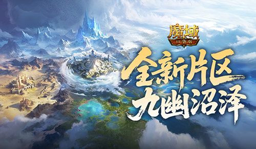 全新片区解锁,魔域口袋版朽梦幽泽片区开放-第1张图片 全新片区解锁,魔域口袋版朽梦幽泽片区开放-第1张图片