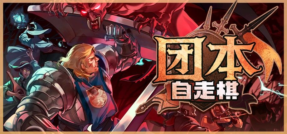 团本自走棋测评:每一步抉择都关乎团队的存亡-第1张图片 团本自走棋测评:每一步抉择都关乎团队的存亡-第1张图片