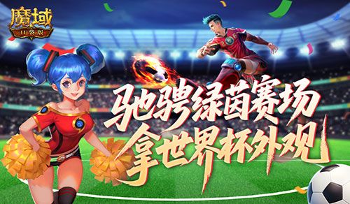 定格世界杯信仰,魔域口袋版绿茵竞猜即将结束-第1张图片 定格世界杯信仰,魔域口袋版绿茵竞猜即将结束-第1张图片