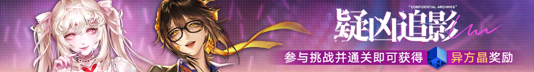 《无期迷途》“怦怦电波放送中”夏日限时活动今日开启-第3张图片 《无期迷途》“怦怦电波放送中”夏日限时活动今日开启-第3张图片