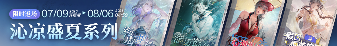 《无期迷途》“怦怦电波放送中”夏日限时活动今日开启-第7张图片 《无期迷途》“怦怦电波放送中”夏日限时活动今日开启-第7张图片